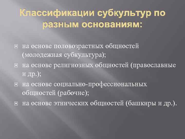 Классификации субкультур по разным основаниям: на основе половозрастных общностей (молодежная субкультура); на основе религиозных