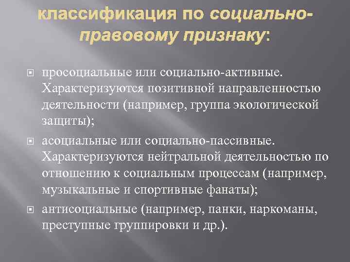 классификация по социальноправовому признаку: просоциальные или социально-активные. Характеризуются позитивной направленностью деятельности (например, группа экологической