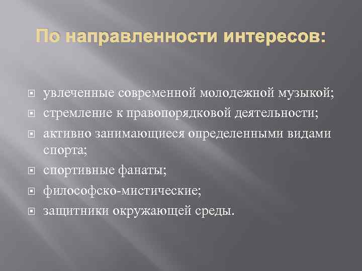 По направленности интересов: увлеченные современной молодежной музыкой; стремление к правопорядковой деятельности; активно занимающиеся определенными