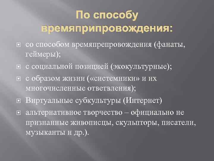 По способу времяприпровождения: со способом времяпрепровождения (фанаты, геймеры); с социальной позицией (экокультурные); с образом