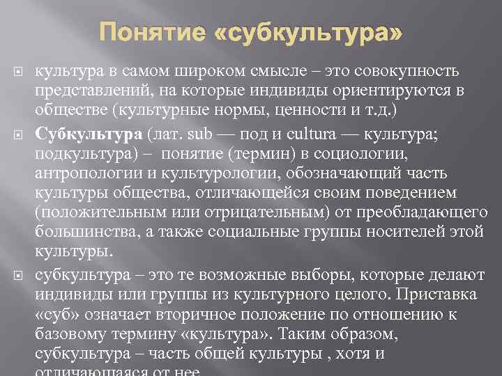 Понятие «субкультура» культура в самом широком смысле – это совокупность представлений, на которые индивиды