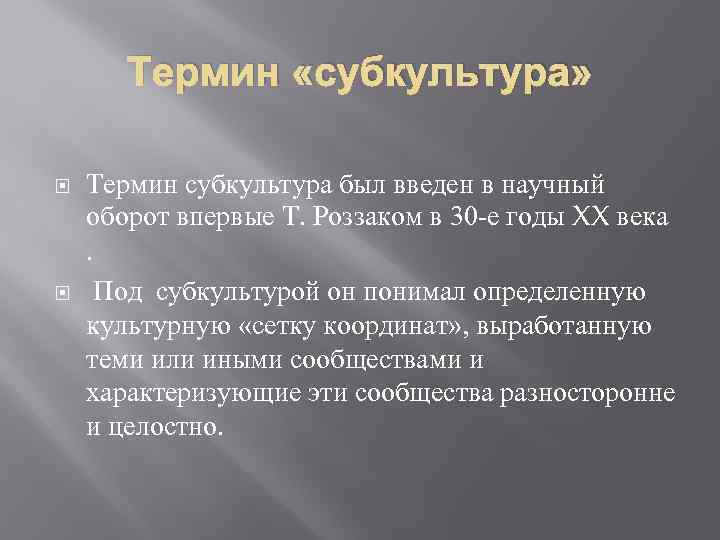 Термин «субкультура» Термин субкультура был введен в научный оборот впервые Т. Роззаком в 30