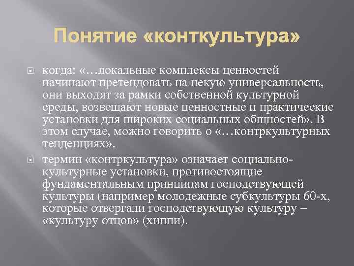 Понятие «конткультура» когда: «…локальные комплексы ценностей начинают претендовать на некую универсальность, они выходят за