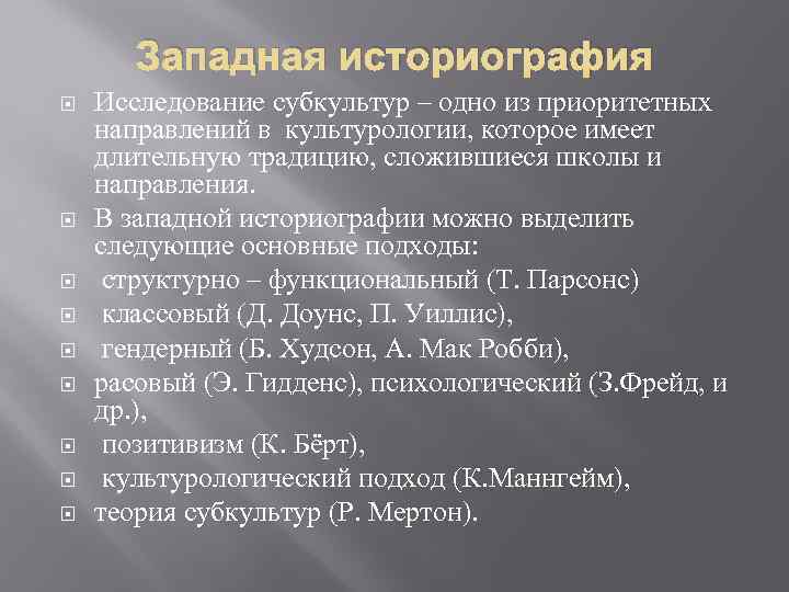 Западная историография Исследование субкультур – одно из приоритетных направлений в культурологии, которое имеет длительную