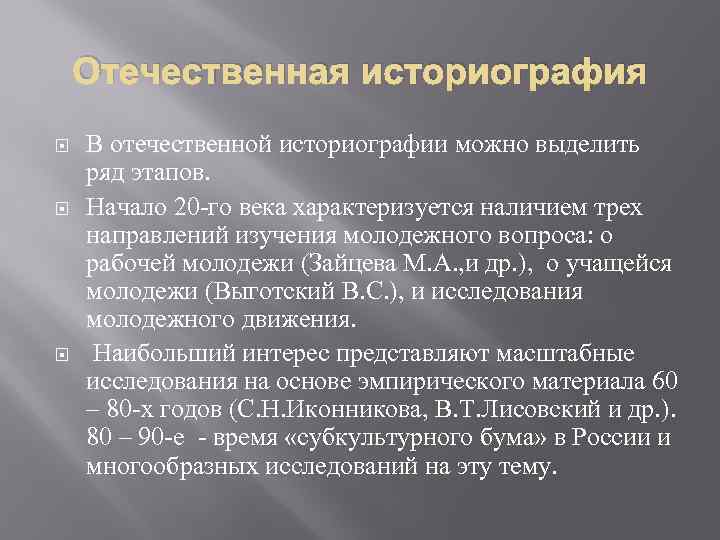 Отечественная историография В отечественной историографии можно выделить ряд этапов. Начало 20 -го века характеризуется