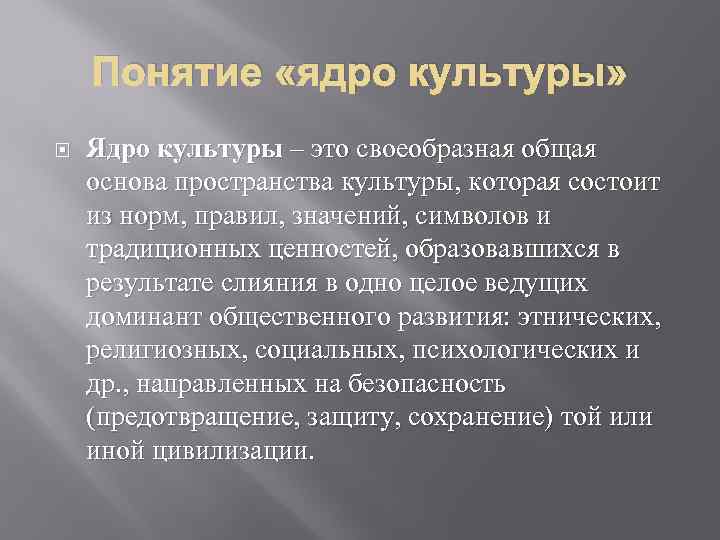 Понятие «ядро культуры» Ядро культуры – это своеобразная общая основа пространства культуры, которая состоит