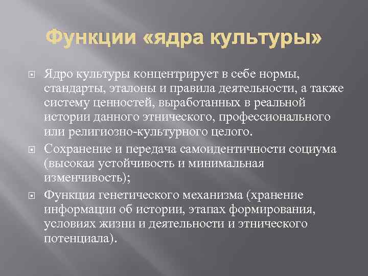 Функции «ядра культуры» Ядро культуры концентрирует в себе нормы, стандарты, эталоны и правила деятельности,