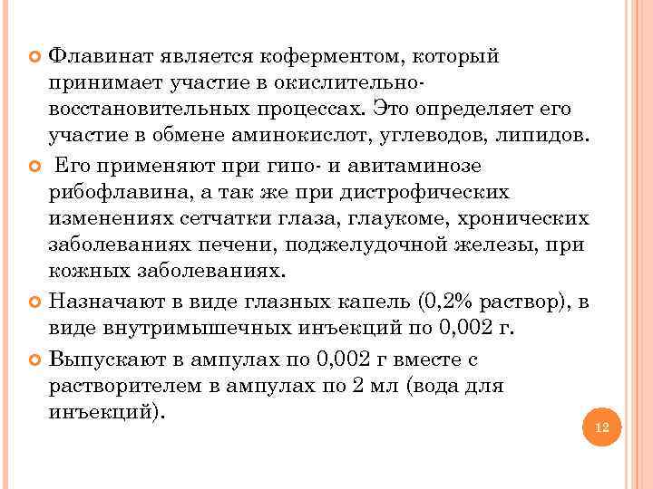 Флавинат является коферментом, который принимает участие в окислительновосстановительных процессах. Это определяет его участие в