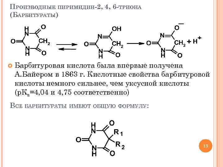 Пиримидин формула. Производные барбитуровой кислоты формулы. Производные пиримидин-2,4,6-триона. Производные барбитуровой кислоты (барбитураты). Синтез барбитуровой кислоты.