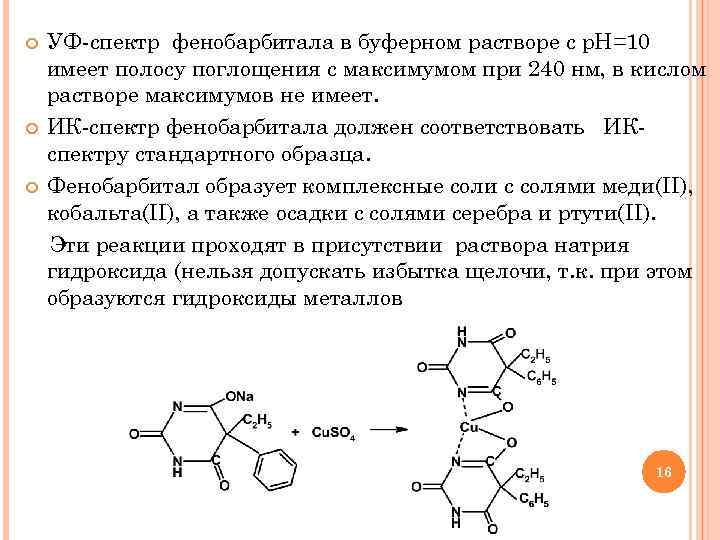  УФ-спектр фенобарбитала в буферном растворе с р. Н=10 имеет полосу поглощения с максимумом