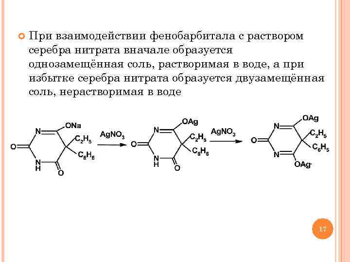 Папаверин фенобарбитал. Физико-химические свойства фенобарбитала. Фенобарбитал с кобальта нитратом. Производные изоаллоксазина. Фенобарбитал с нитратом серебра.