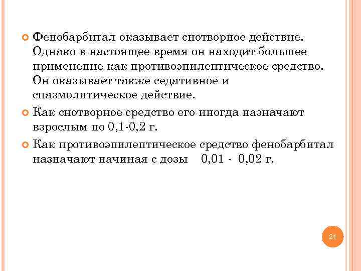 Фенобарбитал оказывает снотворное действие. Однако в настоящее время он находит большее применение как противоэпилептическое