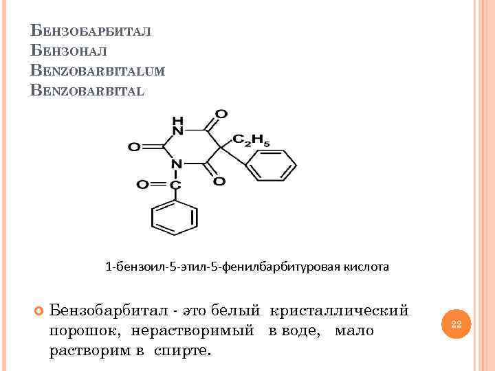 БЕНЗОБАРБИТАЛ БЕНЗОНАЛ BENZOBARBITALUM BENZOBARBITAL 1 -бензоил-5 -этил-5 -фенилбарбитуровая кислота Бензобарбитал - это белый кристаллический