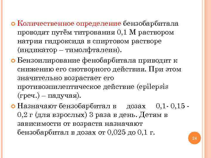 Количественное определение бензобарбитала проводят путём титрования 0, 1 М раствором натрия гидроксида в спиртовом