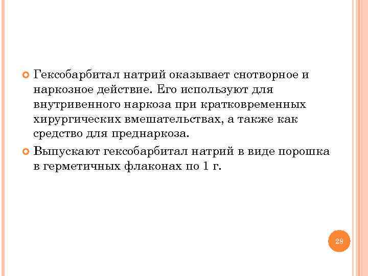 Гексобарбитал натрий оказывает снотворное и наркозное действие. Его используют для внутривенного наркоза при кратковременных