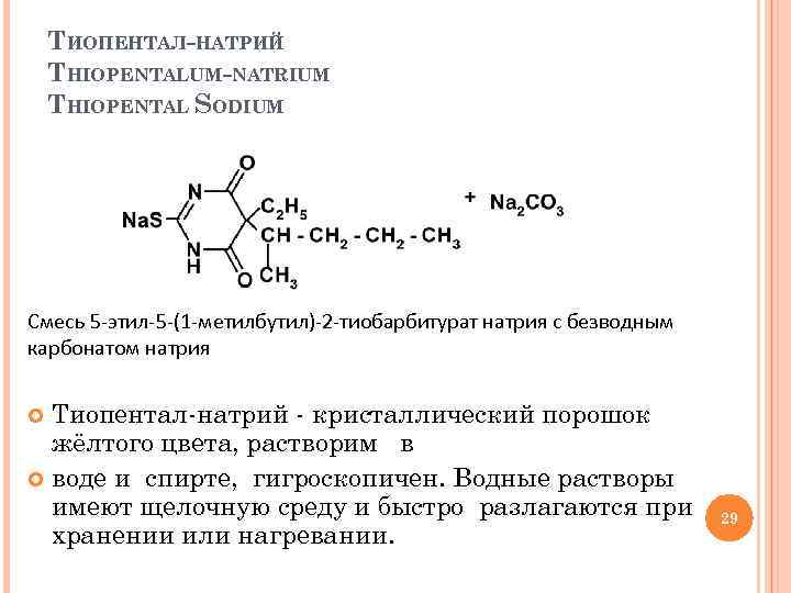 Пентотал Натрия Купить В Аптеке