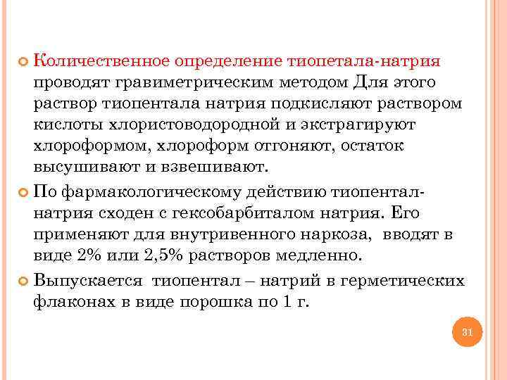 Количественное определение тиопетала-натрия проводят гравиметрическим методом Для этого раствор тиопентала натрия подкисляют раствором кислоты