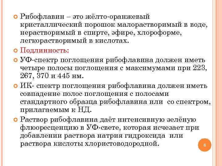 Рибофлавин – это жёлто-оранжевый кристаллический порошок малорастворимый в воде, нерастворимый в спирте, эфире, хлороформе,