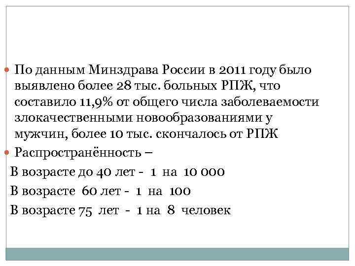  По данным Минздрава России в 2011 году было выявлено более 28 тыс. больных