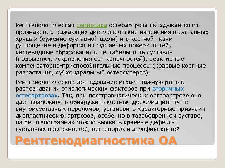 Рентгенологическая семиотика остеоартроза складывается из признаков, отражающих дистрофические изменения в суставных хрящах (сужение суставной