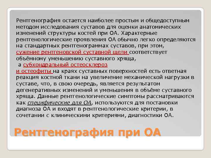 Рентгенография остается наиболее простым и общедоступным методом исследования суставов для оценки анатомических изменений структуры