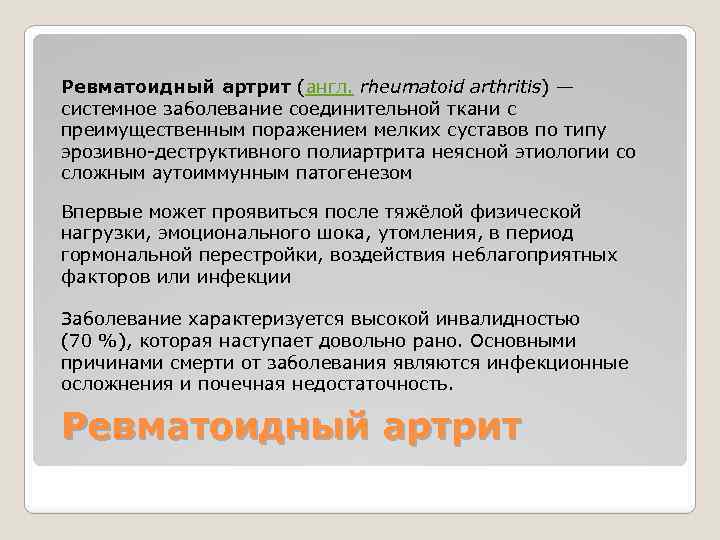 Ревматоидный артрит (англ. rheumatoid arthritis) — системное заболевание соединительной ткани с преимущественным поражением мелких