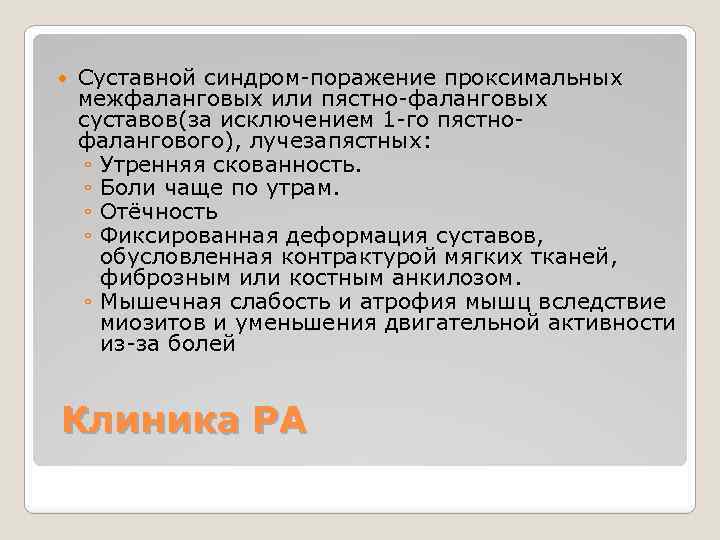  Суставной синдром-поражение проксимальных межфаланговых или пястно-фаланговых суставов(за исключением 1 -го пястнофалангового), лучезапястных: ◦