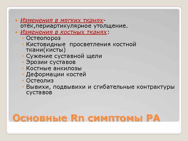 Изменения в мягких тканях- отёк, периартикулярное утолщение. Изменения в костных тканях: ◦ Остеопороз ◦