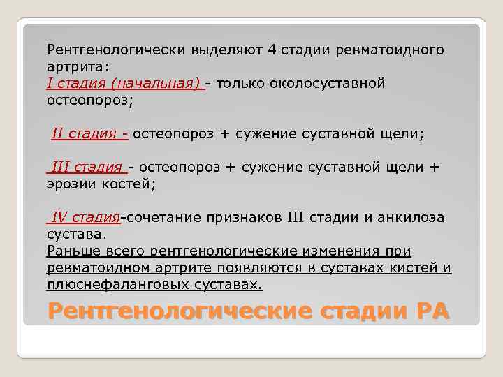 Рентгенологически выделяют 4 стадии ревматоидного артрита: I стадия (начальная) - только околосуставной остеопороз; II