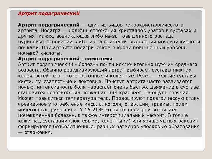 Артрит подагрический — один из видов микрокристаллического артрита. Подагра — болезнь отложения кристаллов уратов