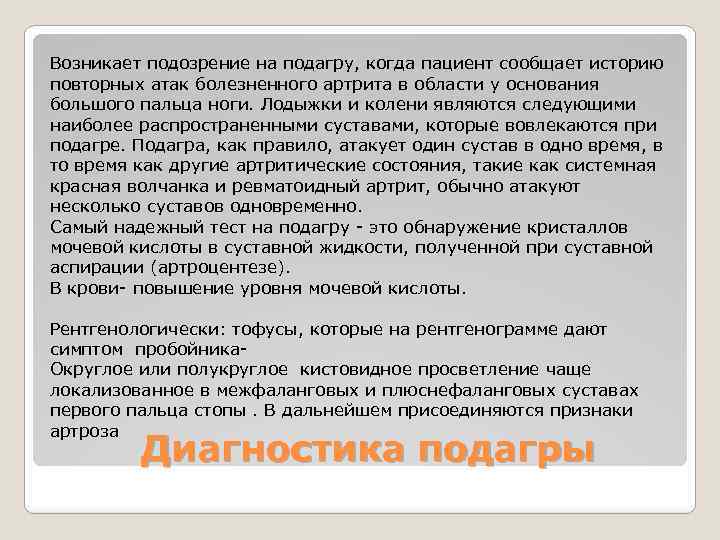 Возникает подозрение на подагру, когда пациент сообщает историю повторных атак болезненного артрита в области