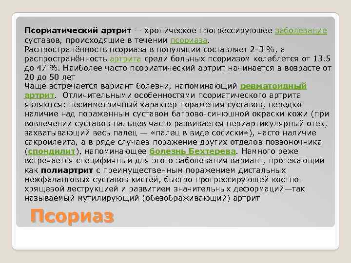 Псориатический артрит — хроническое прогрессирующее заболевание суставов, происходящие в течении псориаза. Распространённость псориаза в