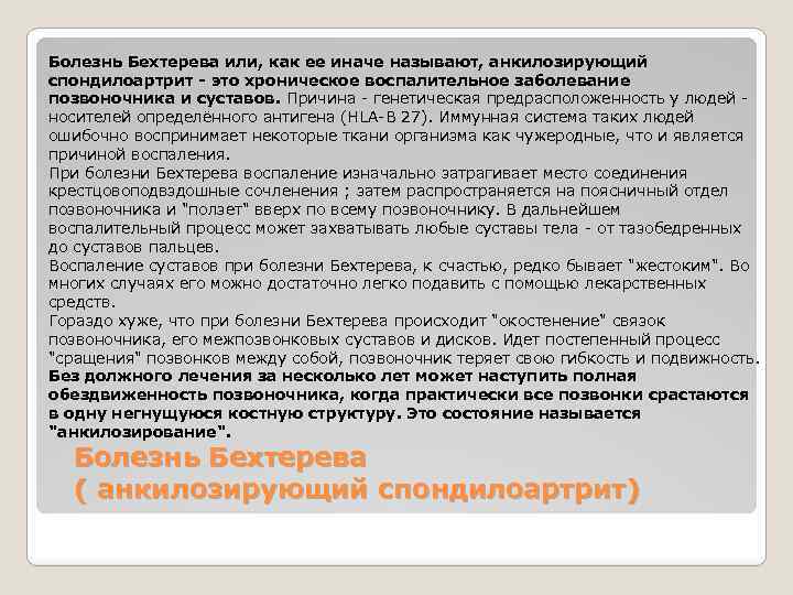 Болезнь Бехтерева или, как ее иначе называют, анкилозирующий спондилоартрит - это хроническое воспалительное заболевание