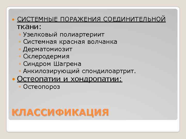  СИСТЕМНЫЕ ПОРАЖЕНИЯ СОЕДИНИТЕЛЬНОЙ ткани: ◦ Узелковый полиартериит ◦ Системная красная волчанка ◦ Дерматомиозит