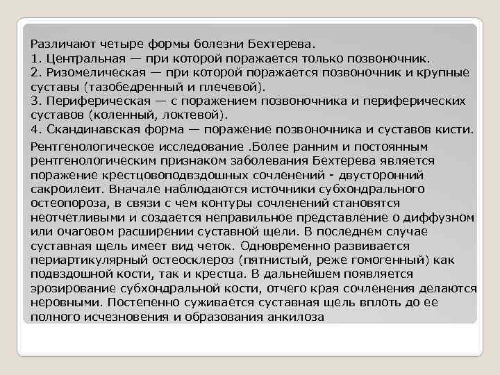 Различают четыре формы болезни Бехтерева. 1. Центральная — при которой поражается только позвоночник. 2.