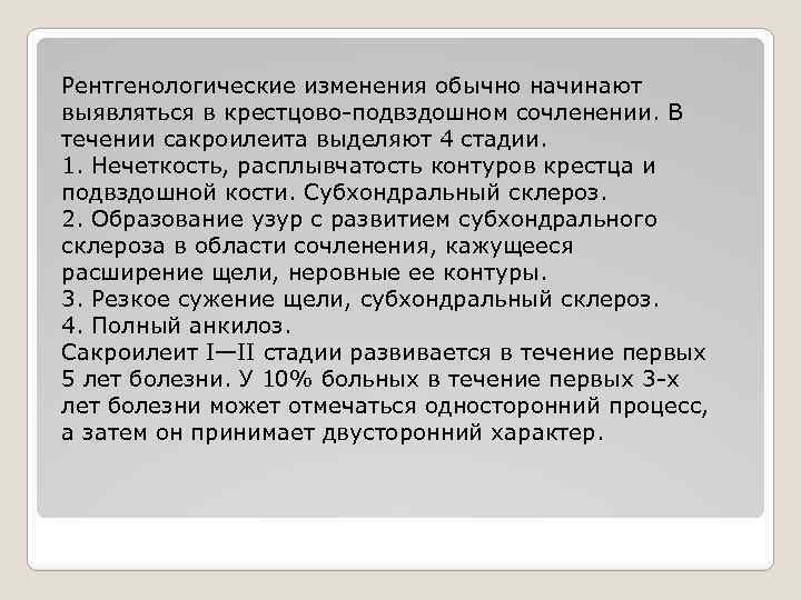 Рентгенологические изменения обычно начинают выявляться в крестцово-подвздошном сочленении. В течении сакроилеита выделяют 4 стадии.