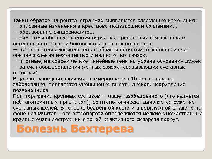 Таким образом на рентгенограммах выявляются следующие изменения: — описанные изменения в крестцово-подвздошном сочленении, —