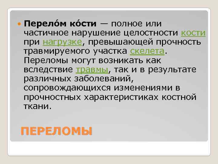  Перело м ко сти — полное или частичное нарушение целостности кости при нагрузке,