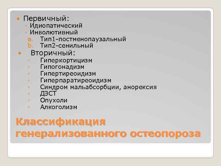  Первичный: ◦ Идиопатический ◦ Инволютивный a. Тип 1 -постменопаузальный b. Тип 2 -сенильный