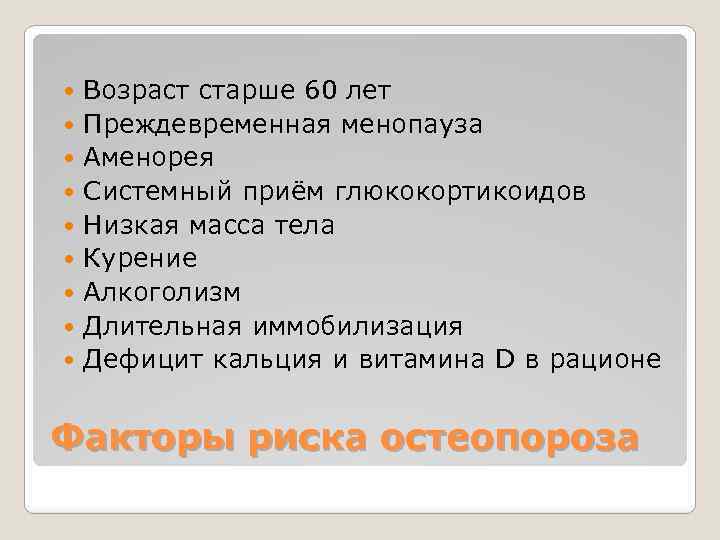  Возраст старше 60 лет Преждевременная менопауза Аменорея Системный приём глюкокортикоидов Низкая масса тела