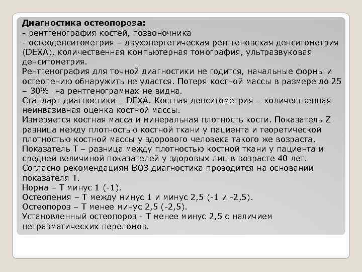 Диагностика остеопороза: - рентгенография костей, позвоночника - остеоденситометрия – двухэнергетическая рентгеновская денситометрия (DEXA), количественная