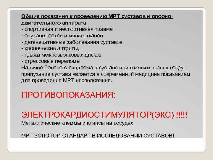 Общие показания к проведению МРТ суставов и опорнодвигательного аппарата - спортивная и неспортивная травма