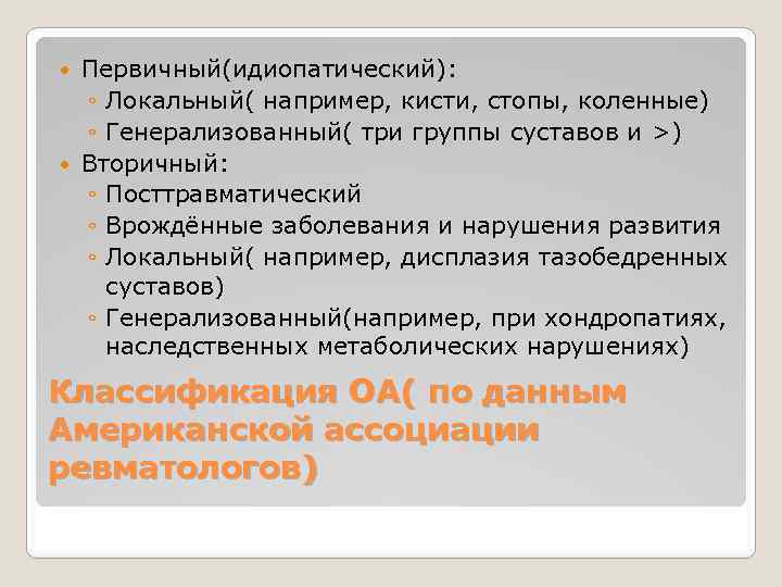 Первичный(идиопатический): ◦ Локальный( например, кисти, стопы, коленные) ◦ Генерализованный( три группы суставов и >)