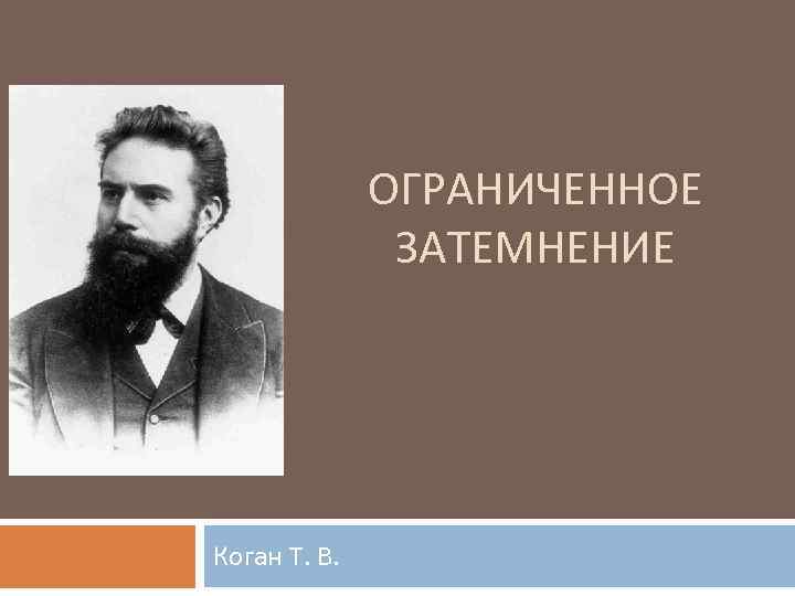 ОГРАНИЧЕННОЕ ЗАТЕМНЕНИЕ Коган Т. В. 