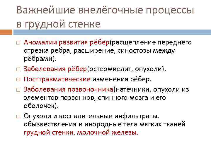 Важнейшие внелёгочные процессы в грудной стенке Аномалии развития рёбер(расщепление переднего отрезка ребра, расширение, синостозы