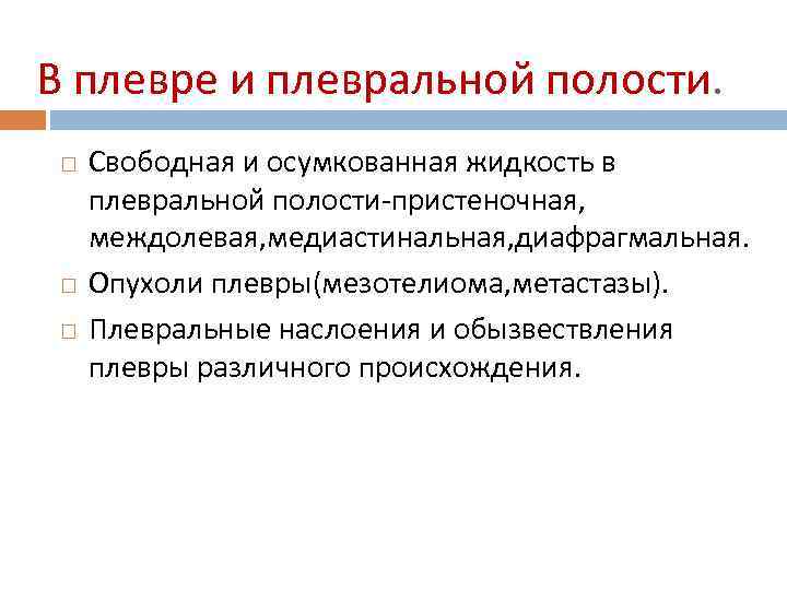 В плевре и плевральной полости. Свободная и осумкованная жидкость в плевральной полости-пристеночная, междолевая, медиастинальная,