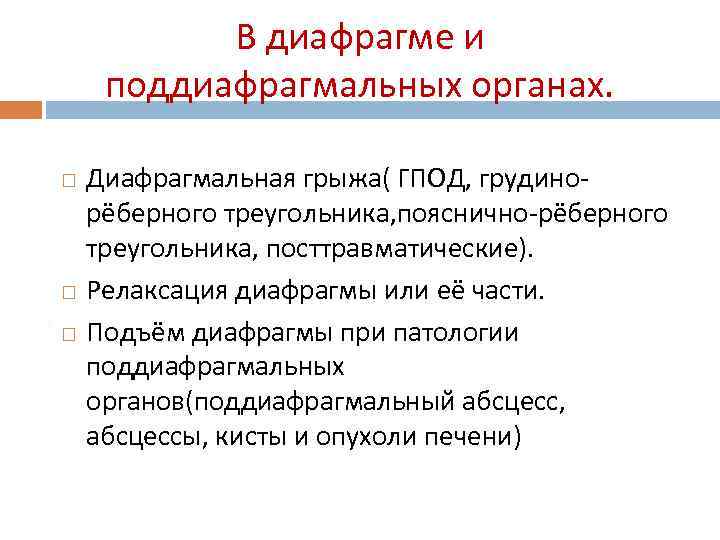 В диафрагме и поддиафрагмальных органах. Диафрагмальная грыжа( ГПОД, грудинорёберного треугольника, пояснично-рёберного треугольника, посттравматические). Релаксация