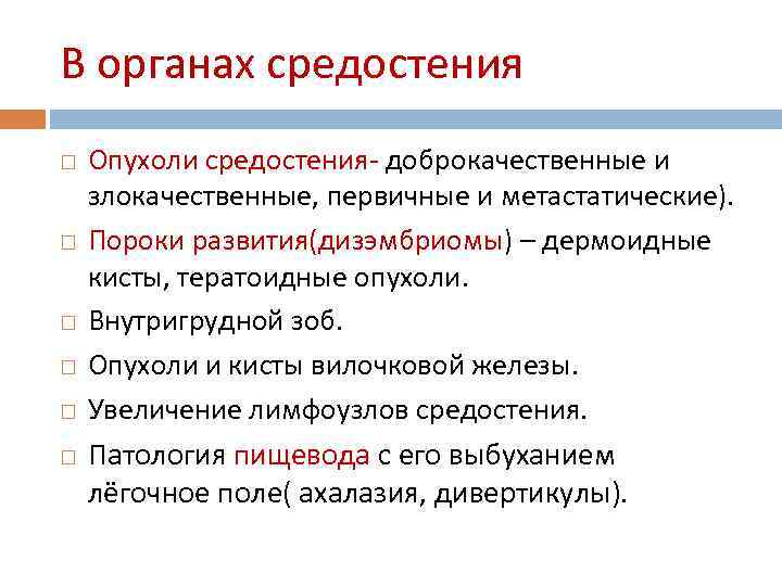 В органах средостения Опухоли средостения- доброкачественные и злокачественные, первичные и метастатические). Пороки развития(дизэмбриомы) –