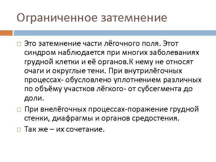 Ограниченное затемнение Это затемнение части лёгочного поля. Этот синдром наблюдается при многих заболеваниях грудной