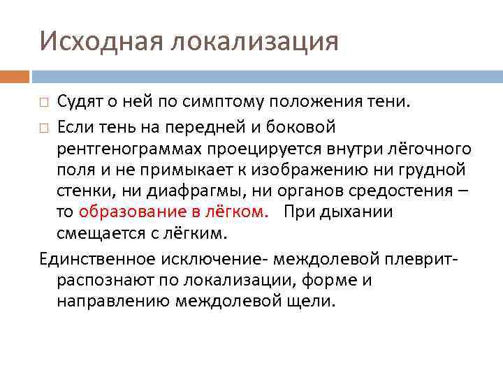 Исходная локализация Судят о ней по симптому положения тени. Если тень на передней и